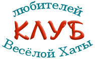 Клуб любителей Весёлой Хаты