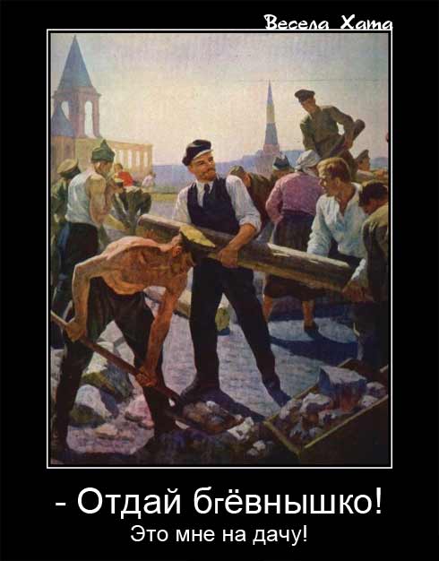 Картинка - фото прикол - демотиватор "Ленин на субботнике"