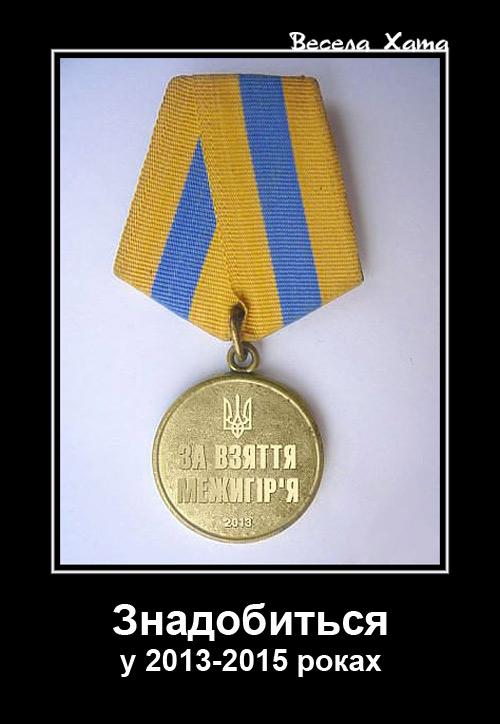 Фото приколи України й не тільки. Медаль "За взяття Межигір'я"