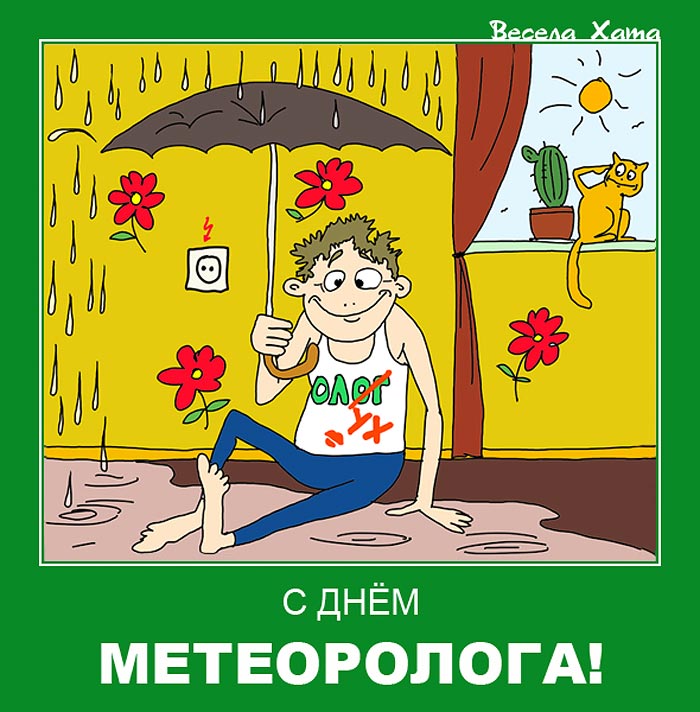 мотиватор - карикатура "С Днём метеоролога!"
