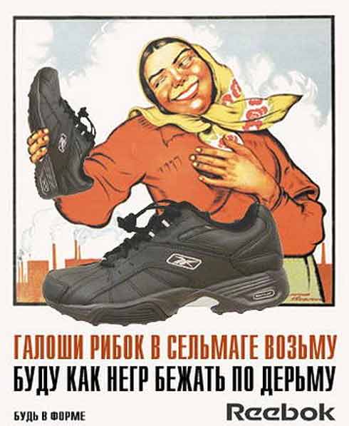 плакат "Галоши Рибок!"
