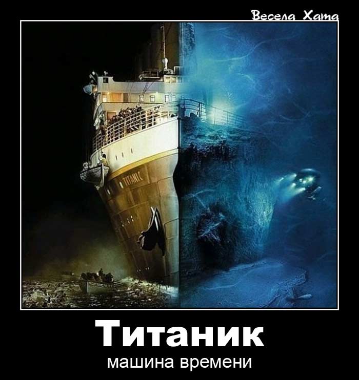 фото прикол - демотиватор - коллаж "Титаник"