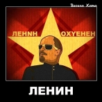 Ленин велик...