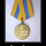 Фото приколи України й не тільки. Медаль 