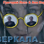 Фото прикол - пародия - афиша. Ани Лорак и Григорий Лепс в клипе "Зеркала"