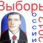 Выборы Президента России 2012 - 2