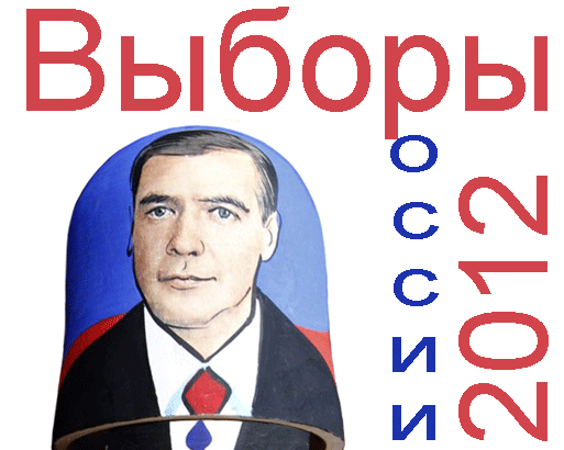 Выборы Президента России 2012 - 2