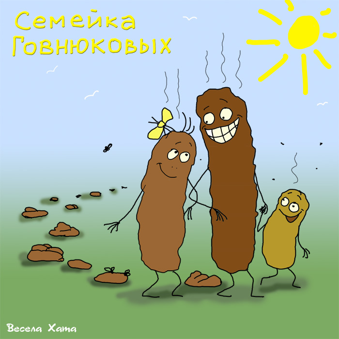 картинка - карикатура - рисунок "Семейка говнюковых"