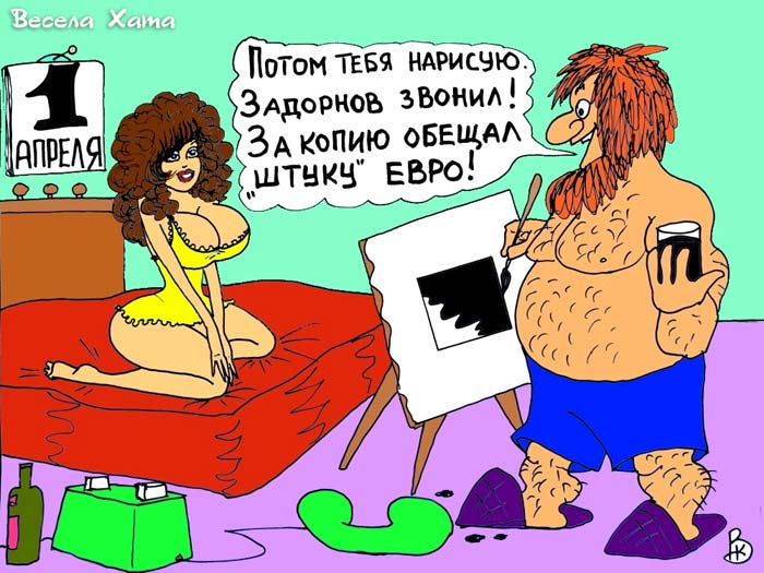 картинка - карикатура "1 апреля". Валерий Каненков
