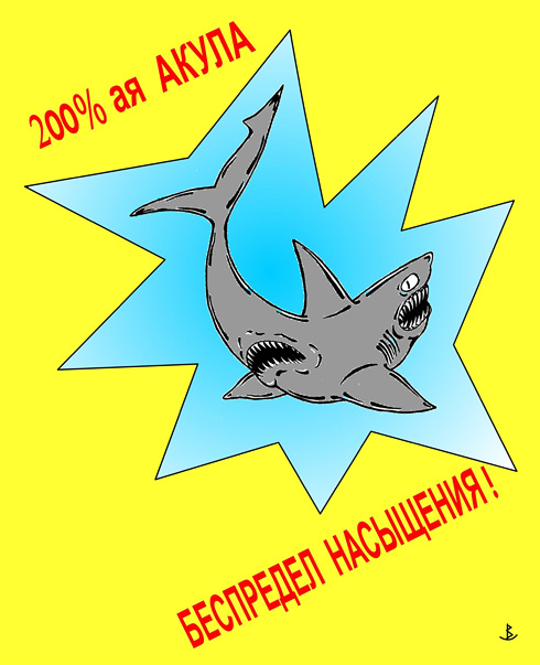 Двухсотпроцентная акула