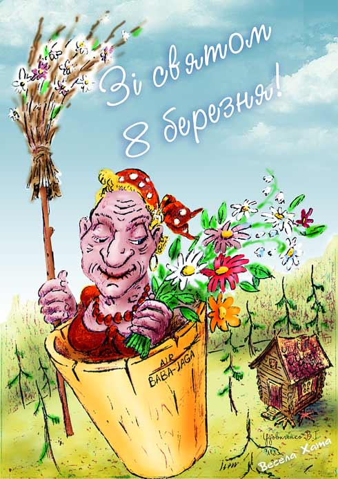 картинка - открытка - карикатура "8 березня". Валерий Удовиченко