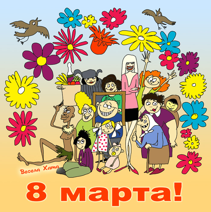 картинка - открытка - карикатура "8 марта!!!". Валерий щербакан