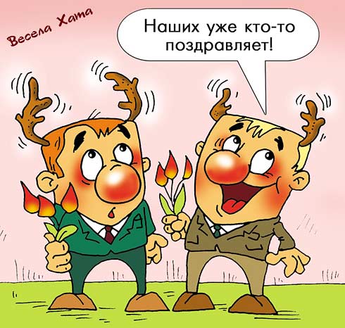 картинка - открытка - карикатура "8 марта". Александр Ермолович