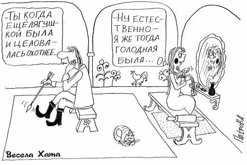 картинка - карикатура "Царевна лягушка". Александр Петров