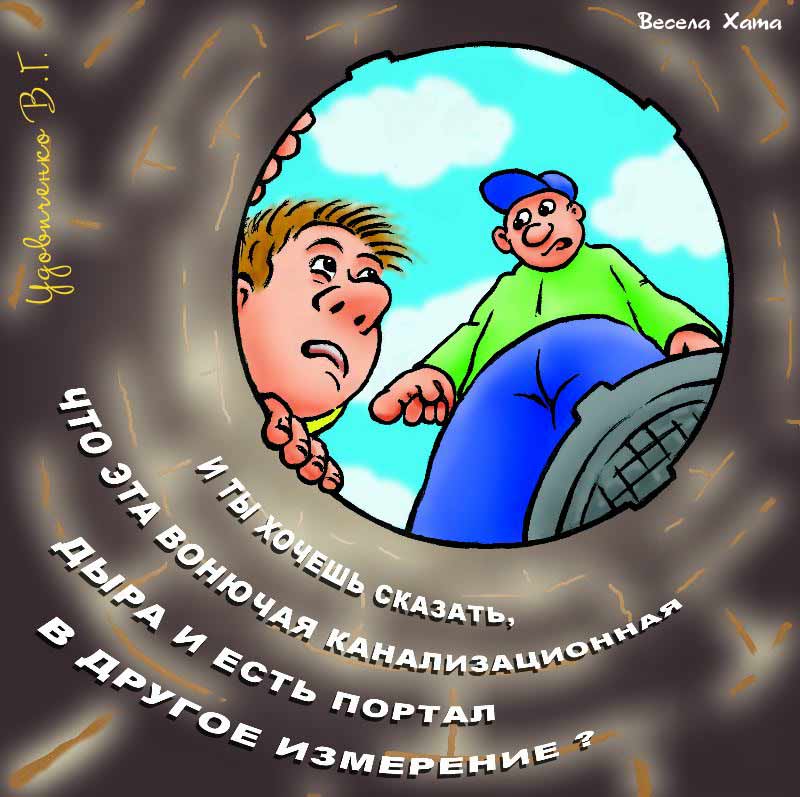 Карикатуры Валерия Удовиченко. Портал