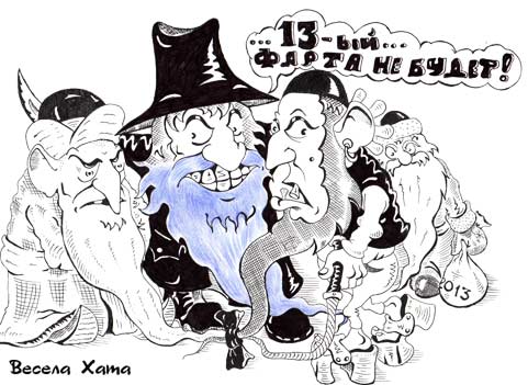 картинка - карикатура  "Суеверные бородачи". Константин Мухоморов