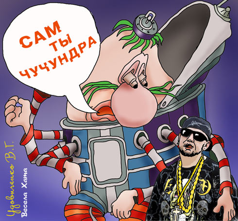картинка - карикатура "Чучундра". Валерий Удовиченко