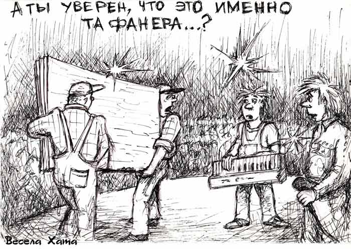 картинка - карикатура "Фанера". Валерий Удовиченко
