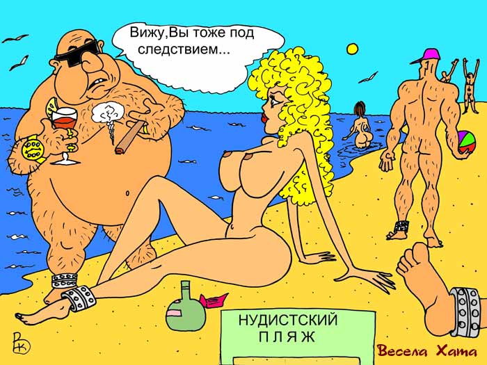 картинка - карикатура  "Нудистский пляж". Валерий Каненков