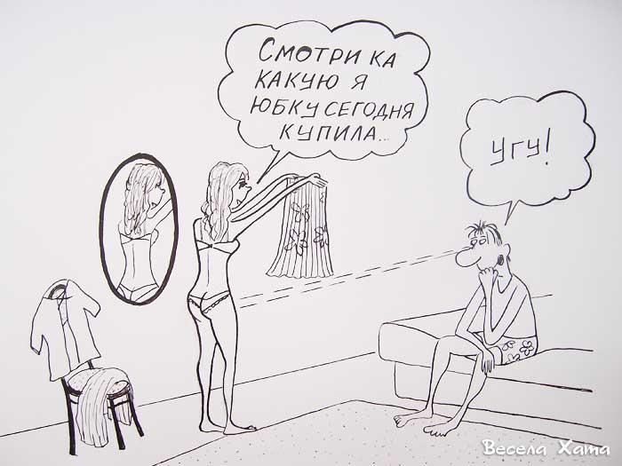 Картинки - карикатуры Александра Петрова. Хороша... юбочка