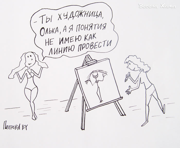 Картинки - карикатуры Александра Петрова. Художница