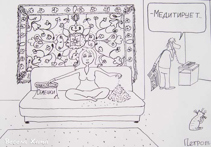 Картинки - карикатуры Александра Петрова. Медитация