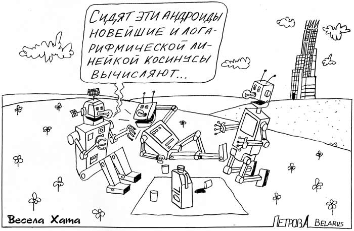 Картинки - карикатуры Александра Петрова. Роботы