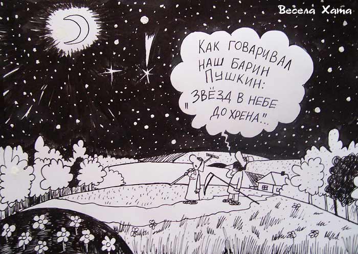 Картинки - карикатуры Александра Петрова. Звёзды