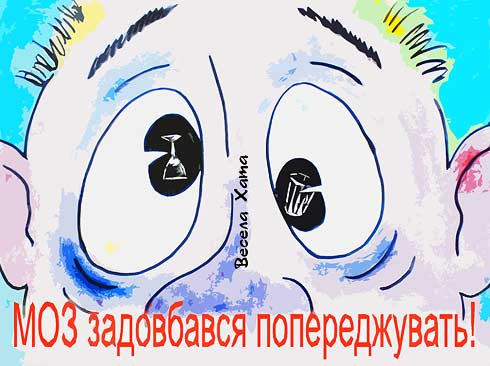 карикатура "МОЗ задовбалось!" Валерий Удовиченко