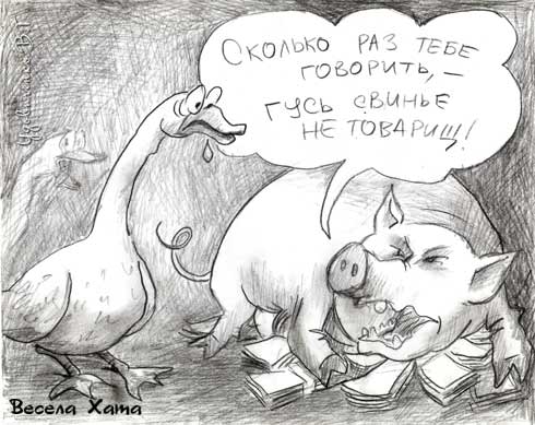 картинка - карикатура "Про друзей". Валерий Удовиченко