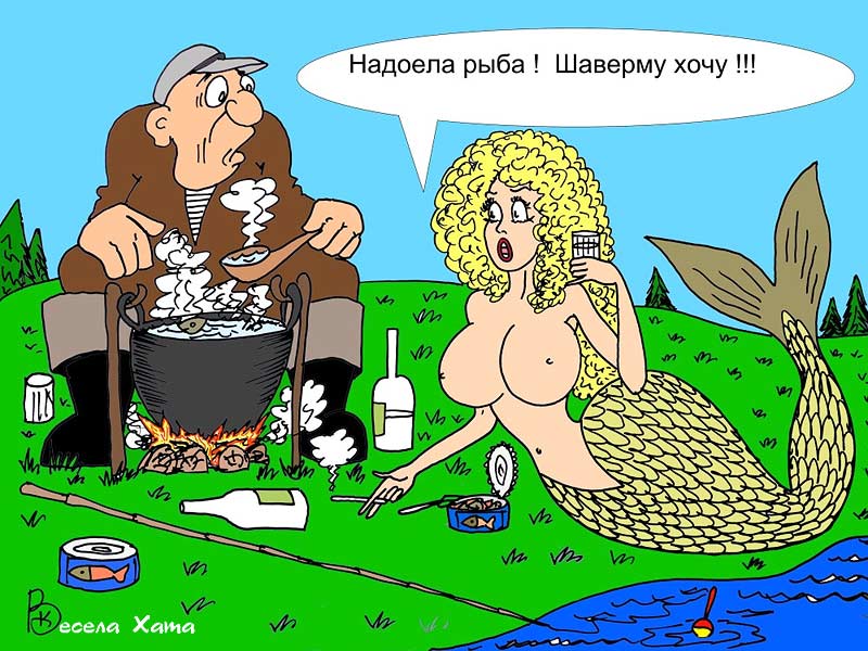 Про рыбалку и эротику. Карикатуры Валерия Каненкова. Про рыбалку и русалку