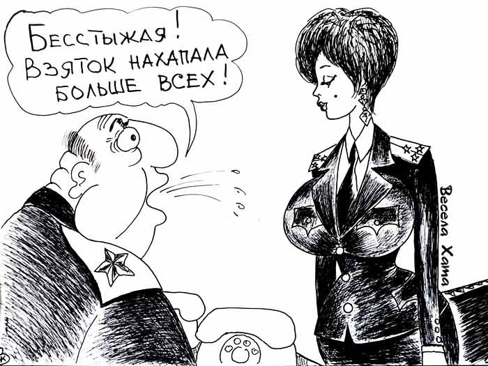 карикатура "Бесстыдница". Валерий Каненков