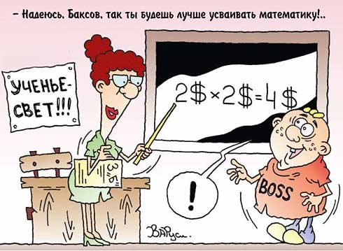 карикатура "БАКСОматика". Руслан Валитов