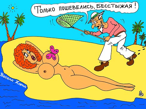 карикатура "Дневная бабочка". Валерий Каненков