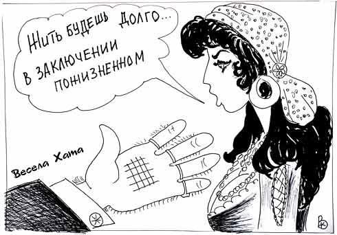 карикатура "Гадание". Валерий Каненков