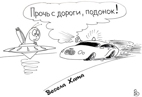 карикатура "Инопланетянин на дороге". Валерий Каненков