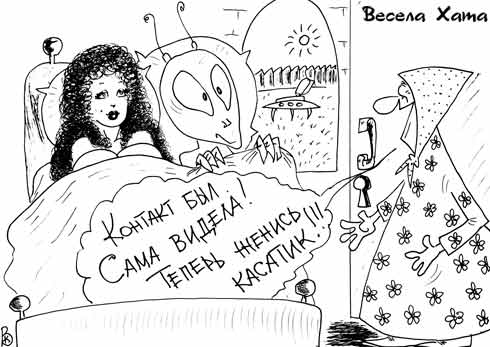 карикатура "Инопланетянин в постели". Валерий Каненков