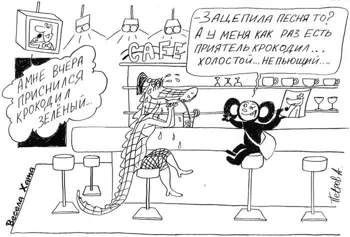 картинка - карикатура "Как крокодила знакомили". Александр Петров