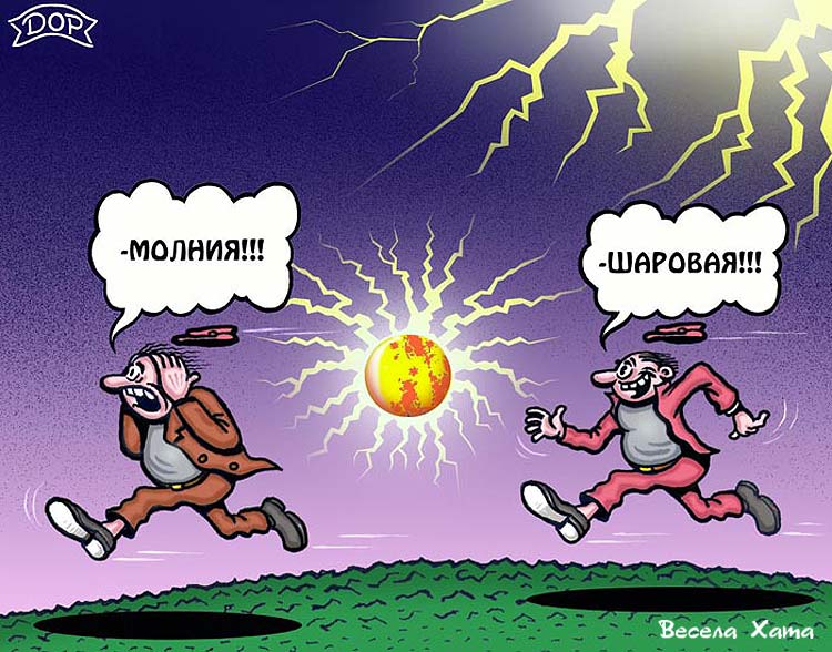 Прикольные картинки - карикатуры Руслана Долженца. Шаровая молния