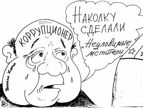 карикатура "Коррупционер". Валерий Каненков