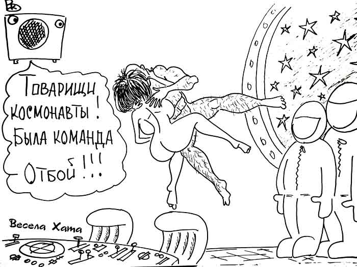 карикатура "Космическая забава". Валерий Каненков
