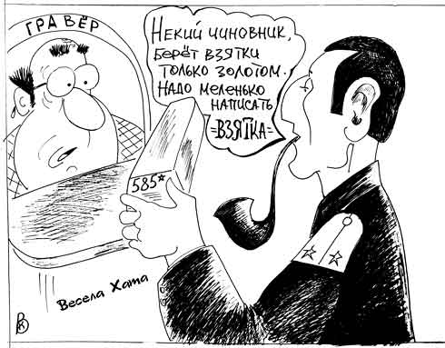 карикатура "Золотой чиновник". Валерий Каненков