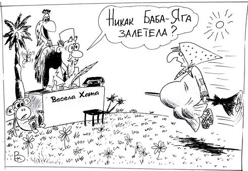 карикатура "Баба Яга залетела!". Валерий Каненков