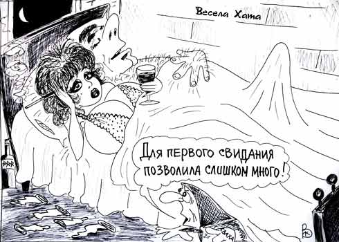карикатура "Первое свидание". Валерий Каненков