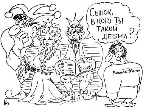 карикатура "Наследственность". Валерий Каненков