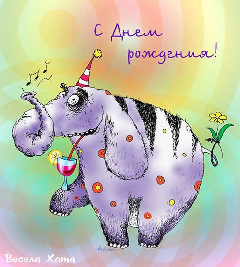 карикатура - открытка "С Днём рождения!". Алла Сердюкова