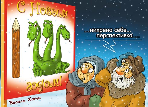 карикатура "С Новым 2013 годом!". Александр Ермолович