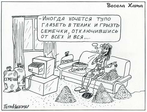 карикатура "Семечки". Александр Петров