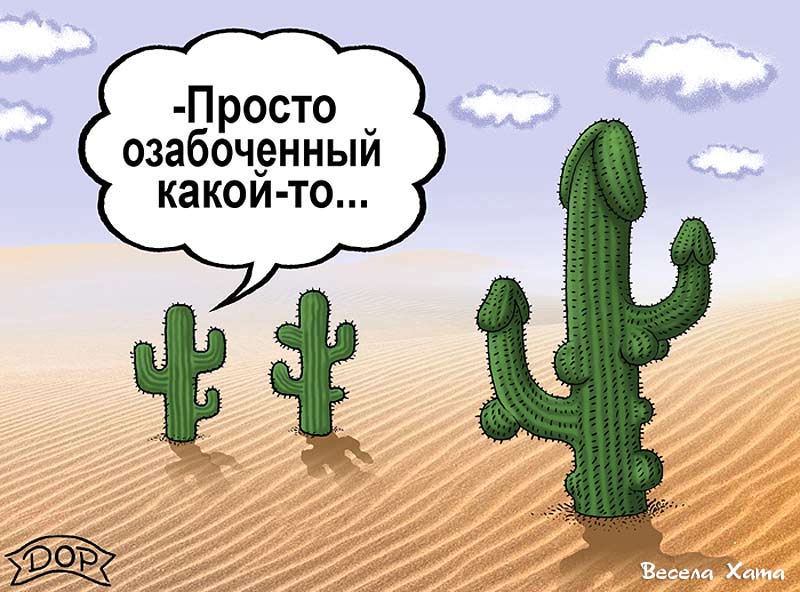 Смешные карикатуры Руслана Долженца. Озабоченный кактус