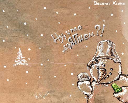карикатура "Снеговик за Новый год!" Георгий Ключник